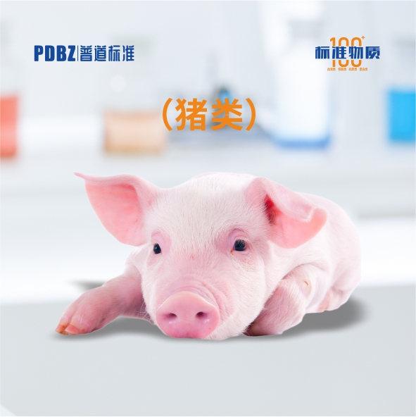 豬類—標準物質(zhì)