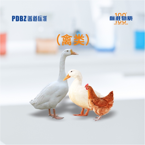 禽類—標準物質(zhì)