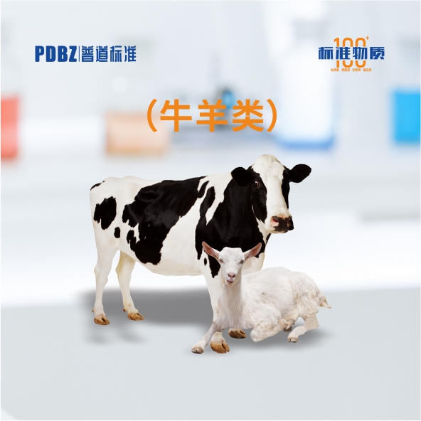 牛羊類—標準物質(zhì)