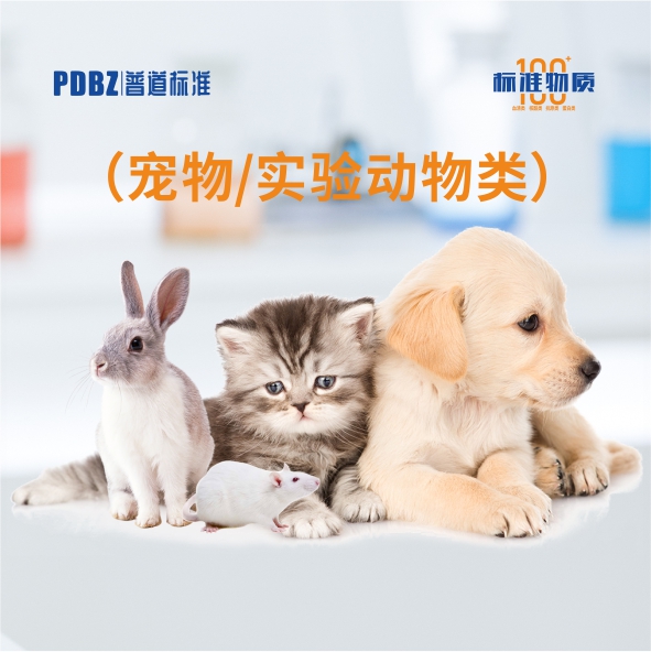 寵物/實驗動物類—標準物質(zhì)