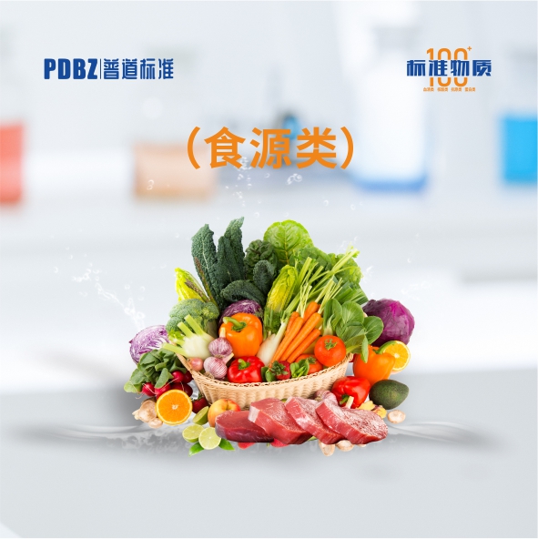 食源類—標準物質(zhì)