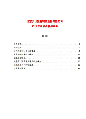 2017年度社會(huì)責(zé)任報(bào)告