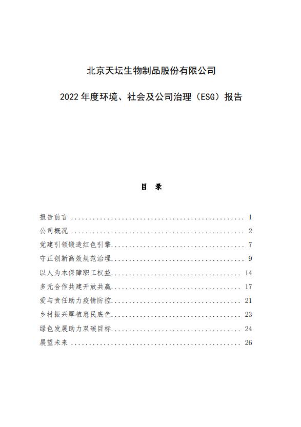 2022年度環(huán)境、社會(huì)及公司治理（ESG）報(bào)告