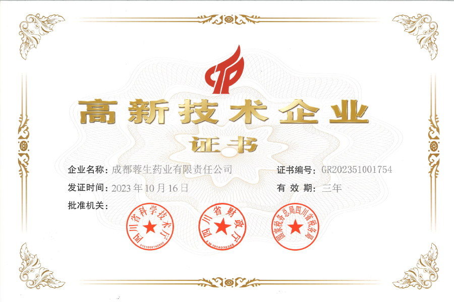 高新技術(shù)企業(yè)證書(shū)-成都蓉生