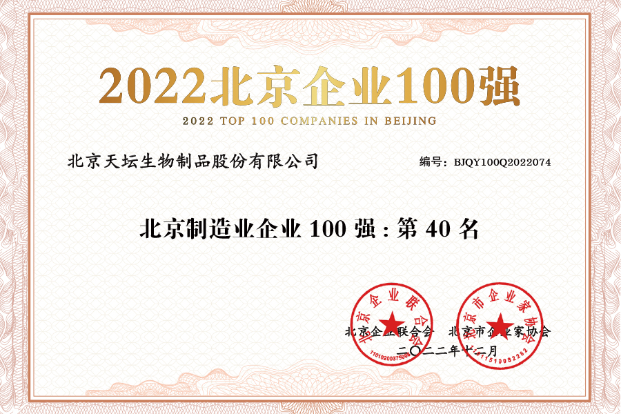 2022北京企業(yè)100強(qiáng)-制造業(yè)企業(yè)40名