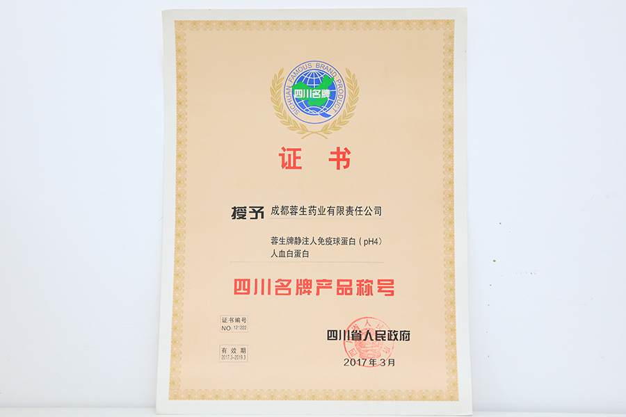 2017四川名牌產(chǎn)品稱(chēng)號(hào)