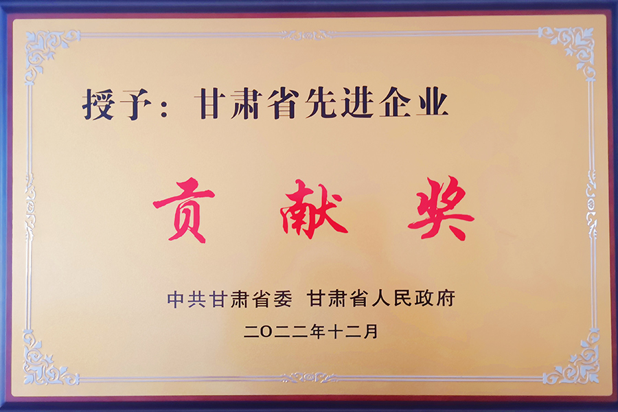 甘肅省先進(jìn)企業(yè)貢獻(xiàn)獎(jiǎng)-蘭州生物制藥