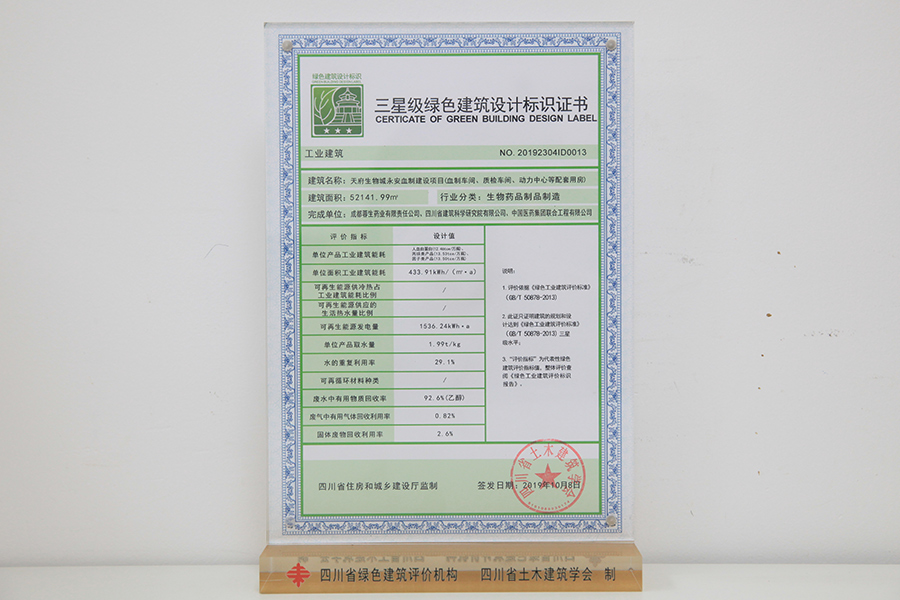 三星級(jí)綠色建筑設(shè)計(jì)標(biāo)識(shí)牌匾及證書(shū)（永安血制建設(shè)項(xiàng)目）