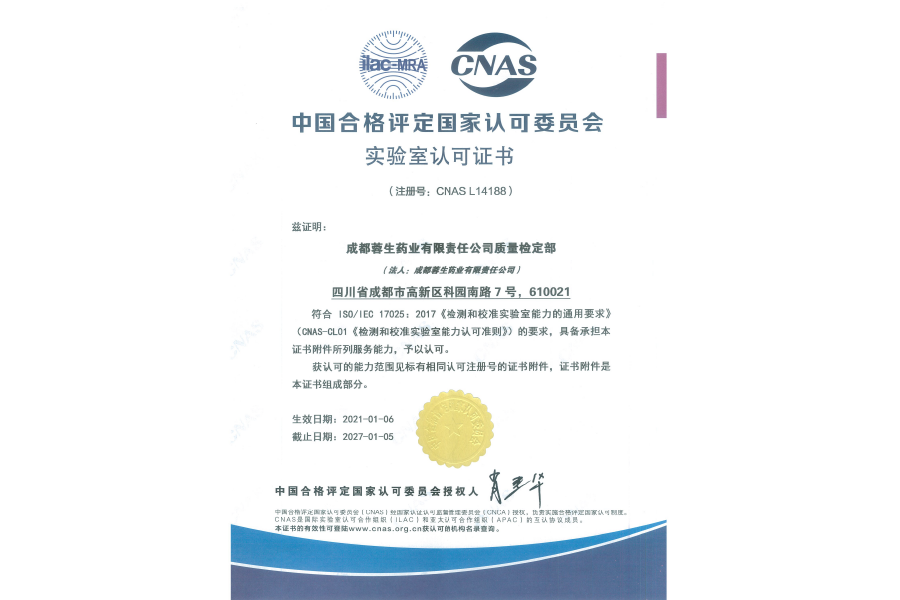 中國(guó)合格評(píng)定國(guó)家認(rèn)可委員會(huì)實(shí)驗(yàn)室認(rèn)可證書(shū)（CNAS L14188）-成都蓉生
