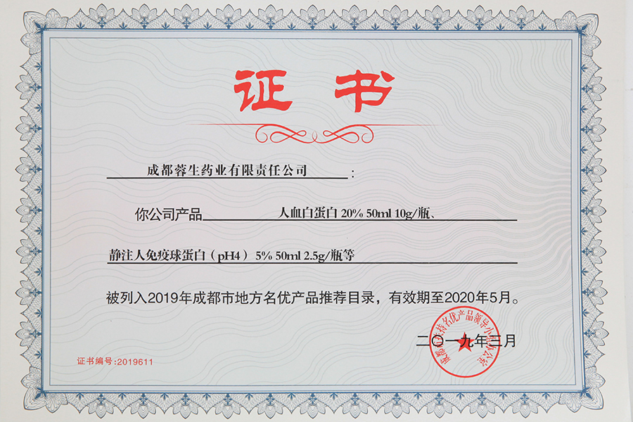 2019年成都市地方名優(yōu)產(chǎn)品推薦目錄（人白10g、靜丙2.5g）-成都蓉生