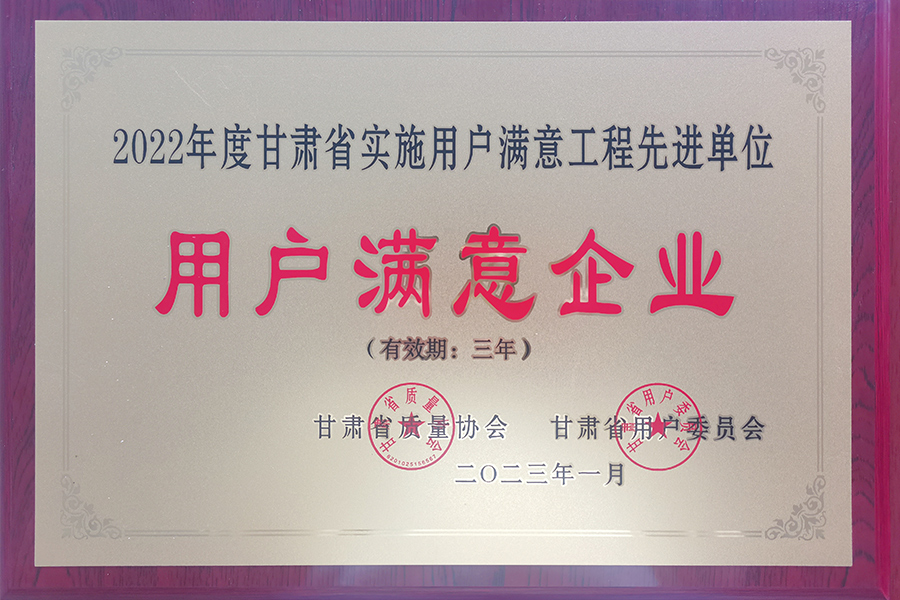 “甘肅省用戶(hù)滿意企業(yè)”稱(chēng)號(hào)-蘭州生物制藥