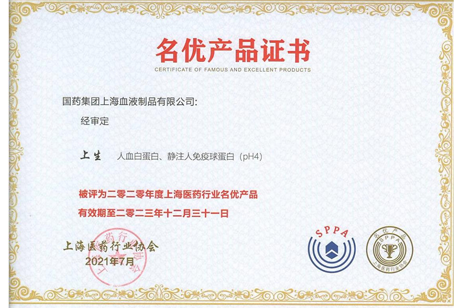 上海血制人血白蛋白、靜注人免疫球蛋白被評(píng)為2020年度上海醫(yī)藥行業(yè)名優(yōu)產(chǎn)品