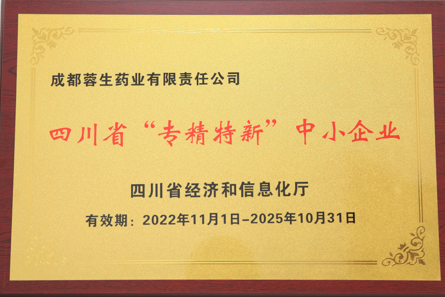 四川省“專(zhuān)精特新”中小企業(yè)-成都蓉生