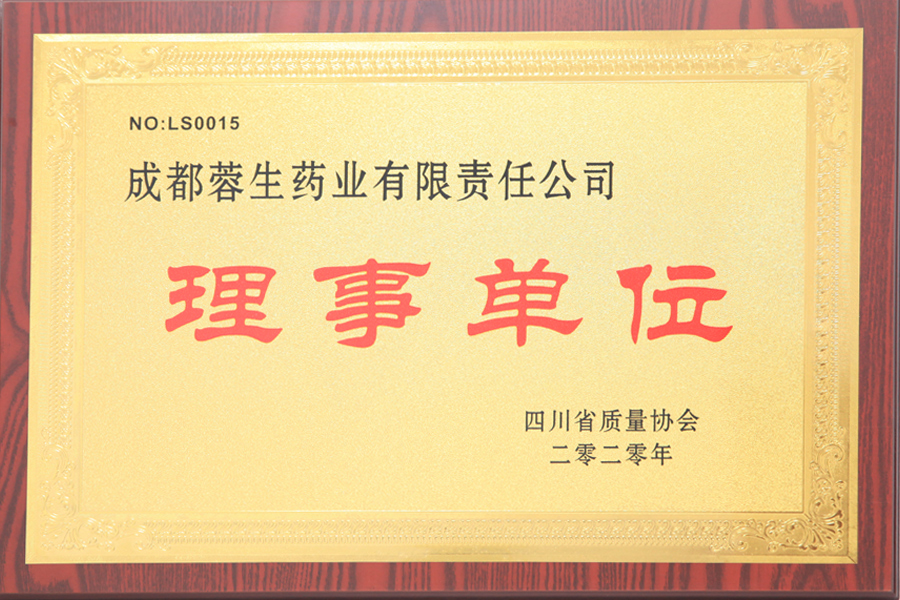 四川省質(zhì)量協(xié)會(huì)理事單位-成都蓉生