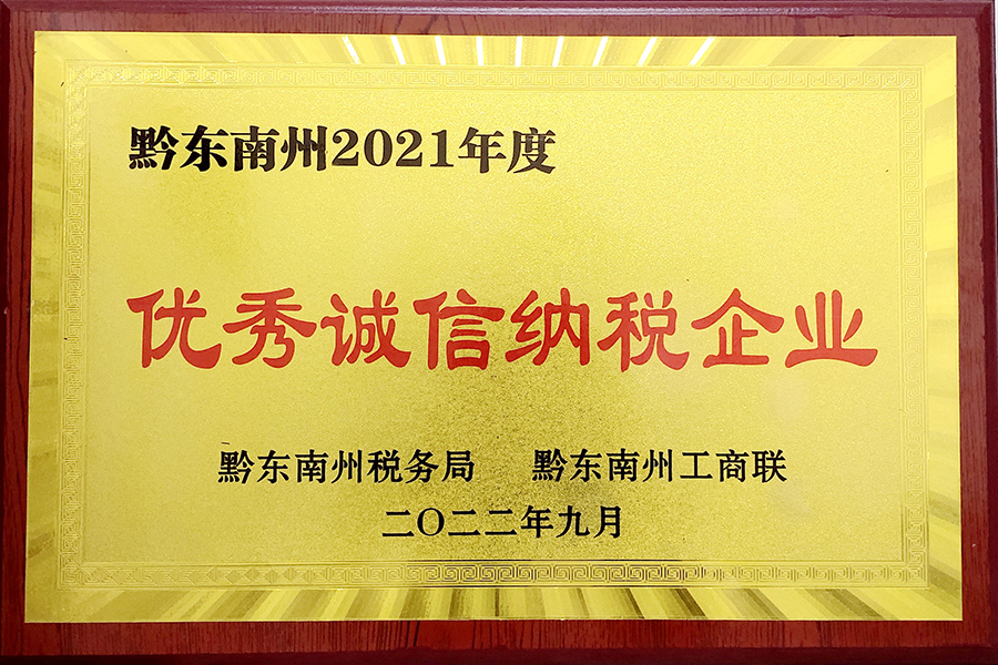 2022年9月貴州生物制藥榮獲黔東南州2021年度“優(yōu)秀誠(chéng)信納稅企業(yè)”榮譽(yù)稱(chēng)號(hào)