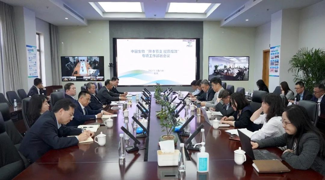 降本節(jié)支，提質(zhì)增效！中國生物專項(xiàng)會(huì)議部署