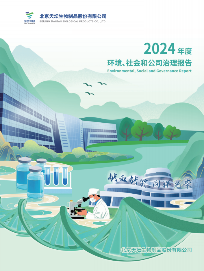 2024年度環(huán)境、社會(huì)及治理（ESG）報(bào)告