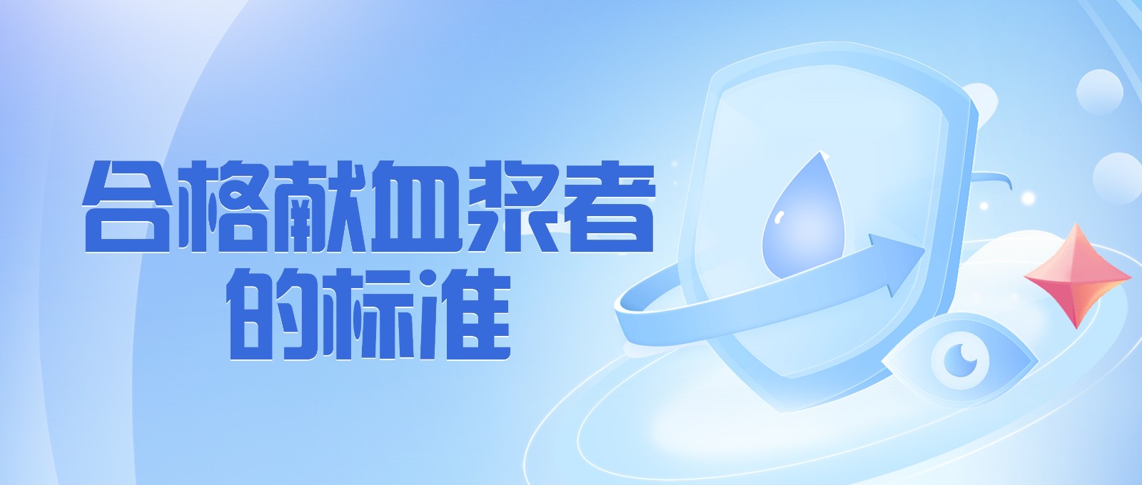 獻(xiàn)血漿有哪些要求？